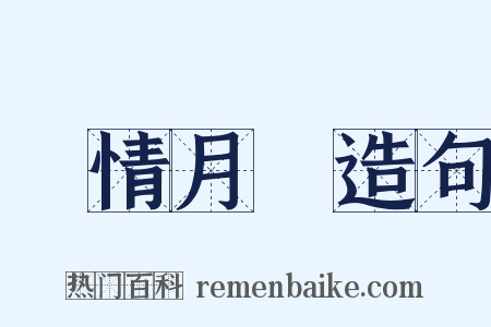 風情月債造句是什么意思的图片